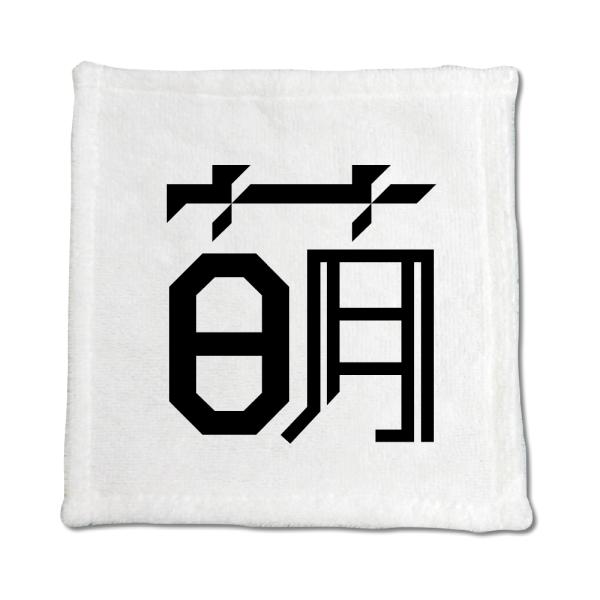 一文字漢字 ハンドタオル 【31】【萌】 当店 オリジナル ハンカチサイズ ウォッシュタオル プレゼ...