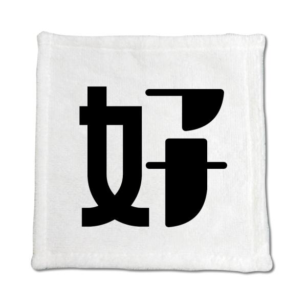 一文字漢字 ハンドタオル 【52】【好】 当店 オリジナル ハンカチサイズ ウォッシュタオル プレゼ...