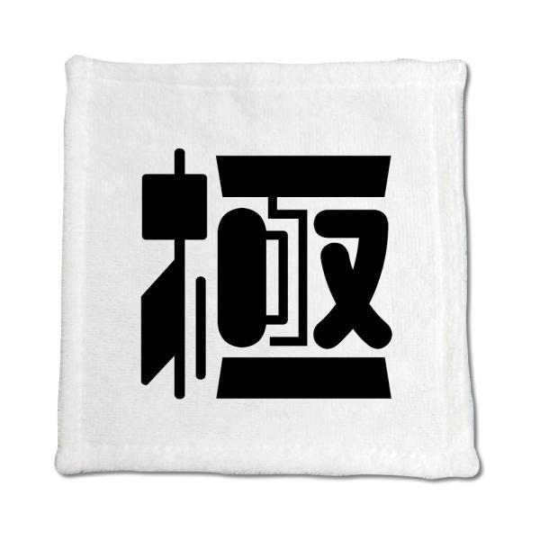 一文字漢字 ハンドタオル 【63】【極】 当店 オリジナル ハンカチサイズ ウォッシュタオル プレゼ...