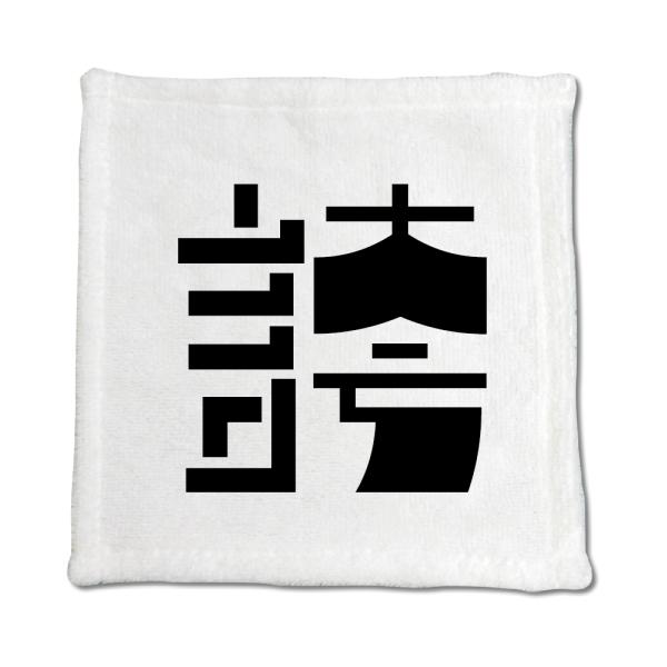 一文字漢字 ハンドタオル 【77】【誇】 当店 オリジナル ハンカチサイズ ウォッシュタオル プレゼ...