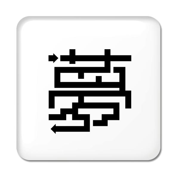 一文字漢字 缶バッジ スクエア型 【1】【夢】 当店 オリジナル 小さめ おしゃれ かわいい 【ポジ...