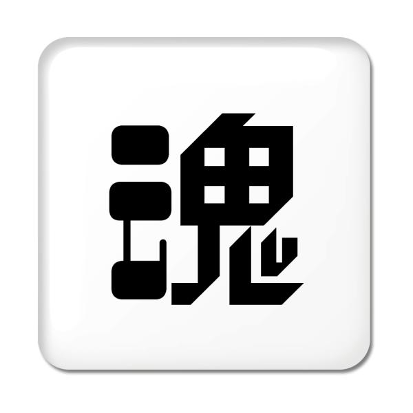 一文字漢字 缶バッジ スクエア型 【2】【魂】 当店 オリジナル 小さめ おしゃれ かわいい 【ポジ...