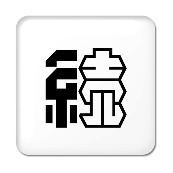 一文字漢字 缶バッジ スクエア型 【10】【続】 当店 オリジナル 小さめ おしゃれ かわいい 【ポ...