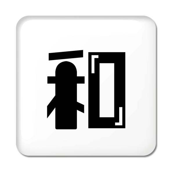 一文字漢字 缶バッジ スクエア型 【12】【和】 当店 オリジナル 小さめ おしゃれ かわいい 【ポ...