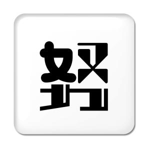 一文字漢字 缶バッジ スクエア型 【13】【努】 当店 オリジナル 小さめ おしゃれ かわいい 【ポジティブグッズ】PSTV 推し活｜fun-create