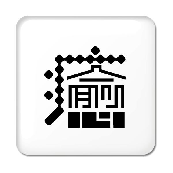 一文字漢字 缶バッジ スクエア型 【21】【癒】 当店 オリジナル 小さめ おしゃれ かわいい 【ポ...