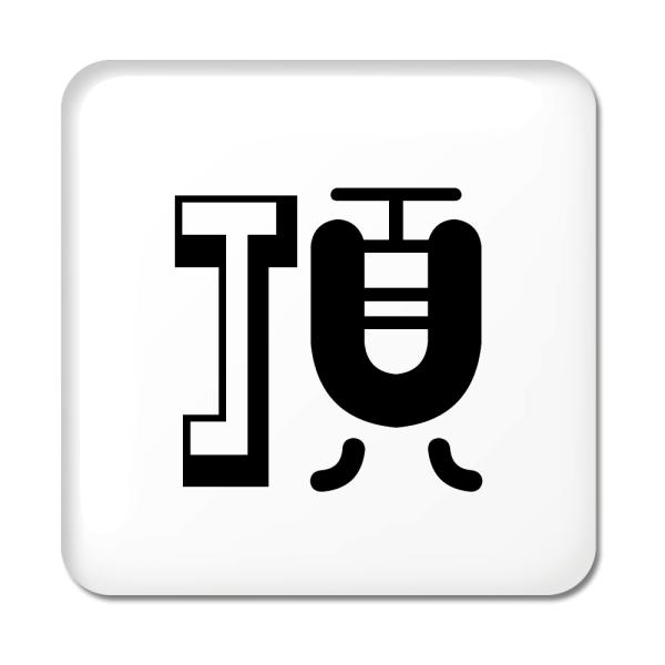 一文字漢字 缶バッジ スクエア型 【24】【頂】 当店 オリジナル 小さめ おしゃれ かわいい 【ポ...