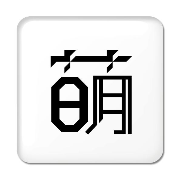 一文字漢字 缶バッジ スクエア型 【31】【萌】 当店 オリジナル 小さめ おしゃれ かわいい 【ポ...