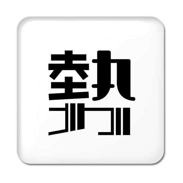 一文字漢字 缶バッジ スクエア型 【35】【勢】 当店 オリジナル 小さめ おしゃれ かわいい 【ポ...