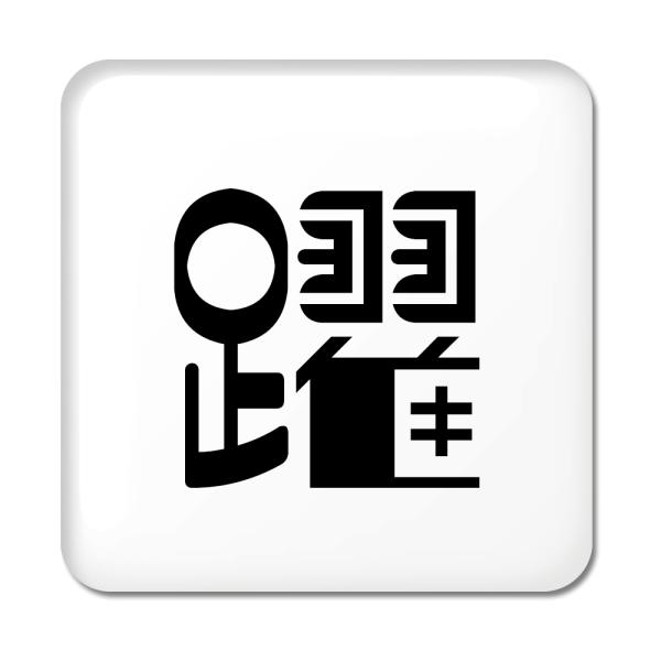 一文字漢字 缶バッジ スクエア型 【37】【躍】 当店 オリジナル 小さめ おしゃれ かわいい 【ポ...