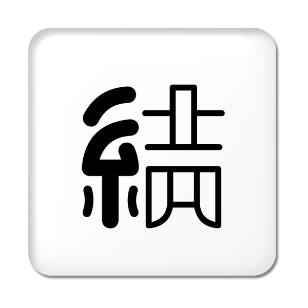 一文字漢字 缶バッジ スクエア型 【38】【結】 当店 オリジナル 小さめ おしゃれ かわいい 【ポ...