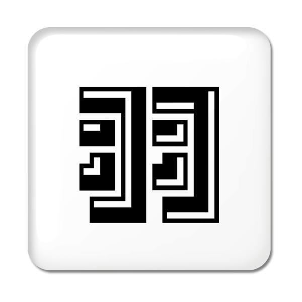 一文字漢字 缶バッジ スクエア型 【39】【羽】 当店 オリジナル 小さめ おしゃれ かわいい 【ポ...