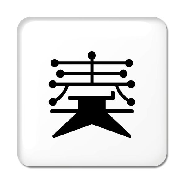 一文字漢字 缶バッジ スクエア型 【40】【奏】 当店 オリジナル 小さめ おしゃれ かわいい 【ポ...