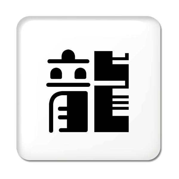 一文字漢字 缶バッジ スクエア型 【50】【龍】 当店 オリジナル 小さめ おしゃれ かわいい 【ポ...