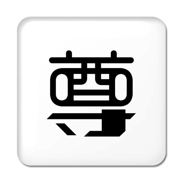 一文字漢字 缶バッジ スクエア型 【51】【尊】 当店 オリジナル 小さめ おしゃれ かわいい 【ポ...