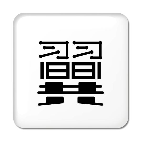 一文字漢字 缶バッジ スクエア型 【58】【翼】 当店 オリジナル 小さめ おしゃれ かわいい 【ポ...