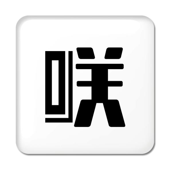 一文字漢字 缶バッジ スクエア型 【60】【咲】 当店 オリジナル 小さめ おしゃれ かわいい 【ポ...