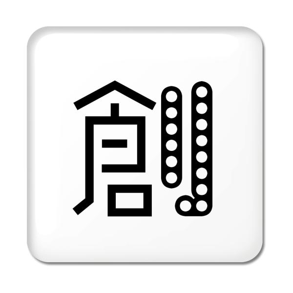 一文字漢字 缶バッジ スクエア型 【62】【創】 当店 オリジナル 小さめ おしゃれ かわいい 【ポ...