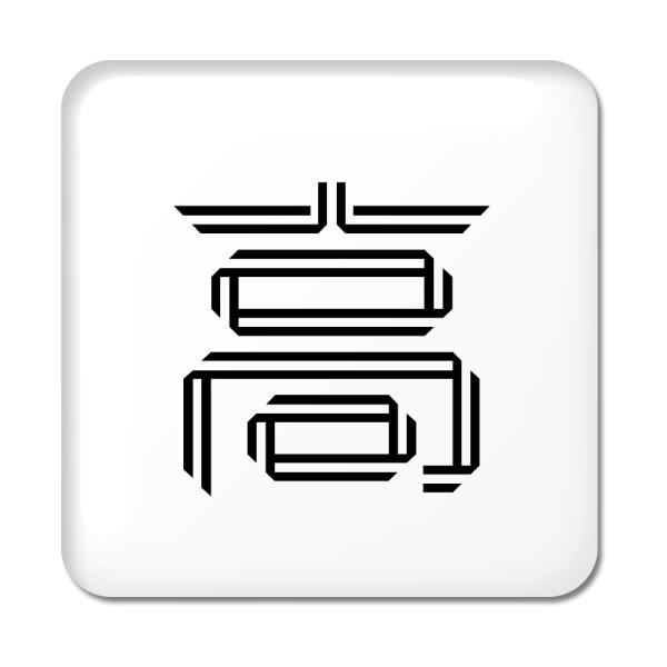 一文字漢字 缶バッジ スクエア型 【66】【高】 当店 オリジナル 小さめ おしゃれ かわいい 【ポ...