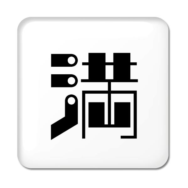 一文字漢字 缶バッジ スクエア型 【68】【満】 当店 オリジナル 小さめ おしゃれ かわいい 【ポ...