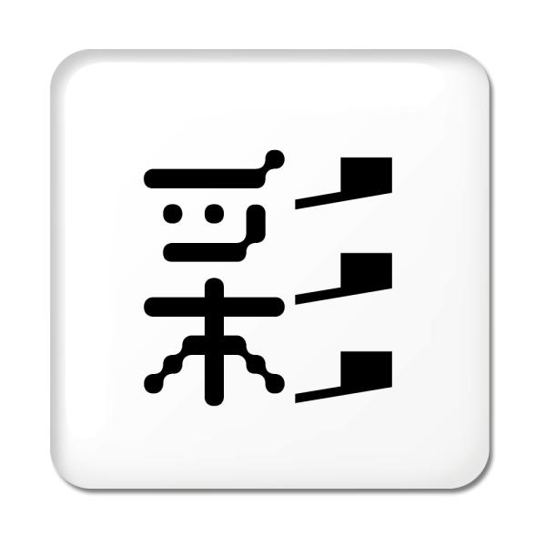 一文字漢字 缶バッジ スクエア型 【70】【彩】 当店 オリジナル 小さめ おしゃれ かわいい 【ポ...