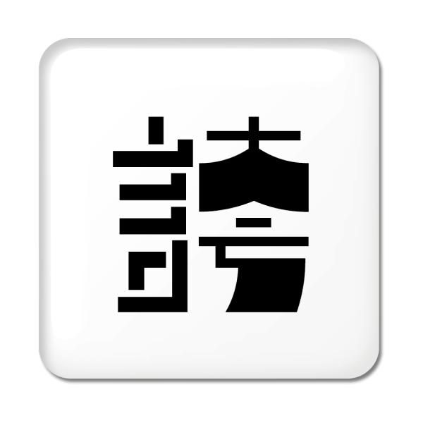 一文字漢字 缶バッジ スクエア型 【77】【誇】 当店 オリジナル 小さめ おしゃれ かわいい 【ポ...