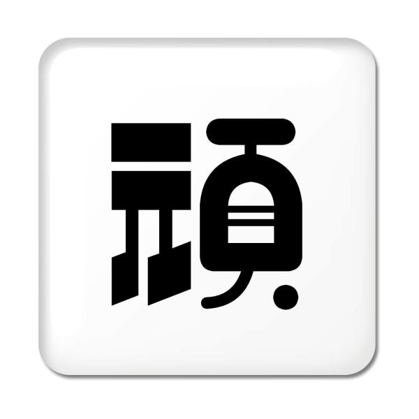 一文字漢字 缶バッジ スクエア型 【78】【頑】 当店 オリジナル 小さめ おしゃれ かわいい 【ポ...