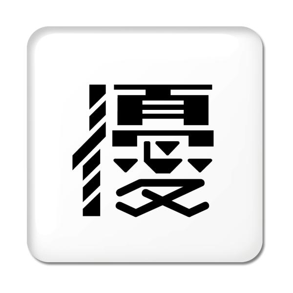 一文字漢字 缶バッジ スクエア型 【79】【優】 当店 オリジナル 小さめ おしゃれ かわいい 【ポ...