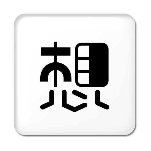 一文字漢字 缶バッジ スクエア型 【81】【想】 当店 オリジナル 小さめ おしゃれ かわいい 【ポ...