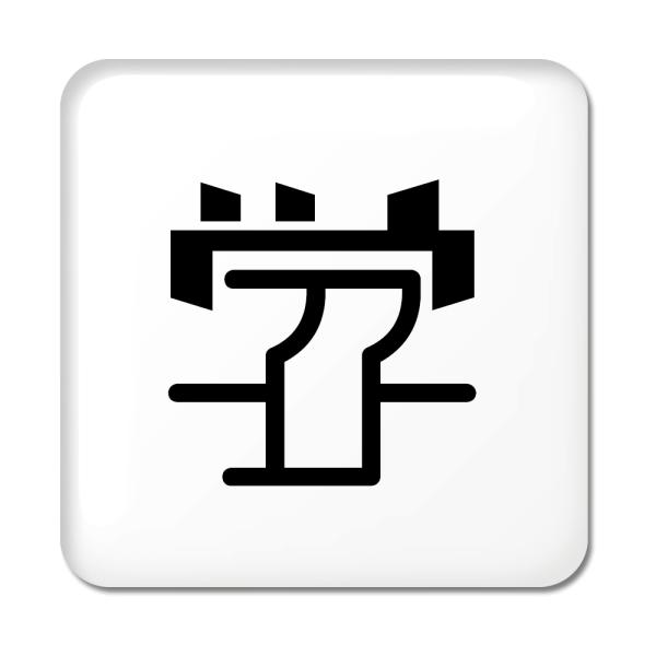 一文字漢字 缶バッジ スクエア型 【83】【学】 当店 オリジナル 小さめ おしゃれ かわいい 【ポ...