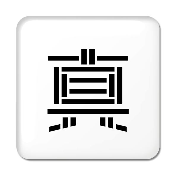 一文字漢字 缶バッジ スクエア型 【87】【真】 当店 オリジナル 小さめ おしゃれ かわいい 【ポ...