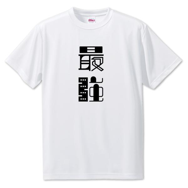 ニ文字漢字 【9】【最強】Tシャツ【S・M・L サイズ選べます】 オリジナル 【ポジティブグッズ】P...