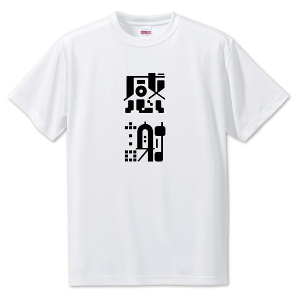 ニ文字漢字 【24】【感謝】Tシャツ【S・M・L サイズ選べます】 オリジナル 【ポジティブグッズ】...