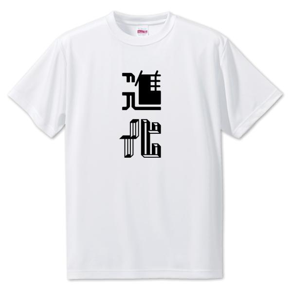 ニ文字漢字 【32】【進化】Tシャツ【S・M・L サイズ選べます】 オリジナル 【ポジティブグッズ】...