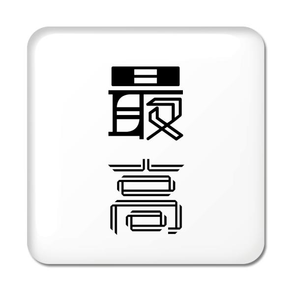 二文字漢字 缶バッジ スクエア型 【3】【最高】 当店 オリジナル 小さめ おしゃれ かわいい 【ポ...