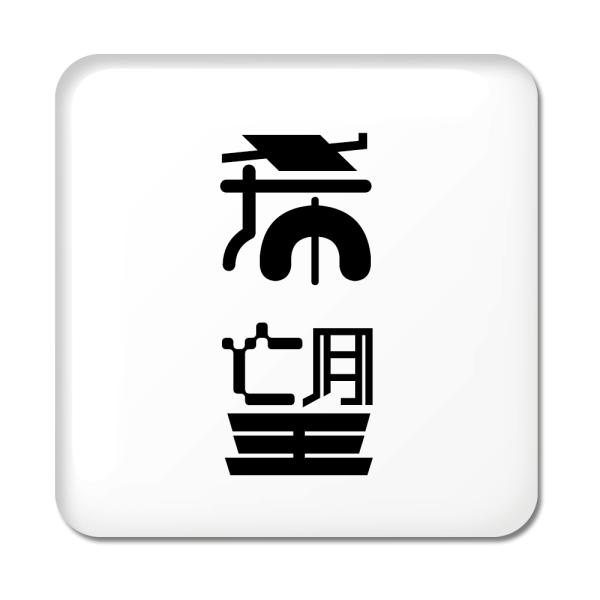 二文字漢字 缶バッジ スクエア型 【4】【希望】 当店 オリジナル 小さめ おしゃれ かわいい 【ポ...