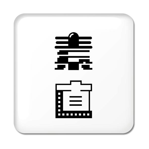 二文字漢字 缶バッジ スクエア型 【23】【素直】 当店 オリジナル 小さめ おしゃれ かわいい 【...