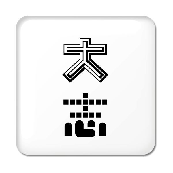 二文字漢字 缶バッジ スクエア型 【53】【大志】 当店 オリジナル 小さめ おしゃれ かわいい 【...