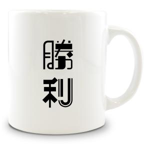 二文字漢字 マグカップ 【1】【勝利】 当店 オリジナル 大きめ お揃い 食器 雑貨 和 ナチュラル 【ポジティブグッズ】PSTV 推し活｜fun-create