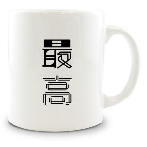 二文字漢字 マグカップ 【3】【最高】 当店 オリジナル 大きめ お揃い 食器 雑貨 和 ナチュラル 【ポジティブグッズ】PSTV 推し活｜fun-create