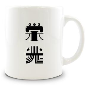 二文字漢字 マグカップ 【8】【栄光】 当店 オリジナル 大きめ お揃い 食器 雑貨 和 ナチュラル 【ポジティブグッズ】PSTV 推し活｜fun-create