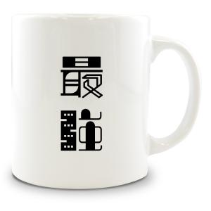 二文字漢字 マグカップ 【9】【最強】 当店 オリジナル 大きめ お揃い 食器 雑貨 和 ナチュラル 【ポジティブグッズ】PSTV 推し活｜fun-create