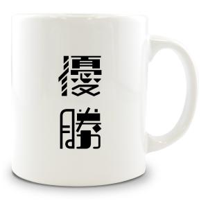 二文字漢字 マグカップ 【10】【優勝】 当店 オリジナル 大きめ お揃い 食器 雑貨 和 ナチュラル 【ポジティブグッズ】PSTV 推し活