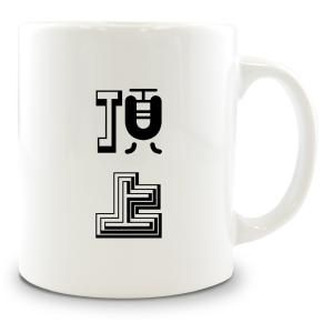 二文字漢字 マグカップ 【11】【頂上】 当店 オリジナル 大きめ お揃い 食器 雑貨 和 ナチュラル 【ポジティブグッズ】PSTV 推し活｜fun-create