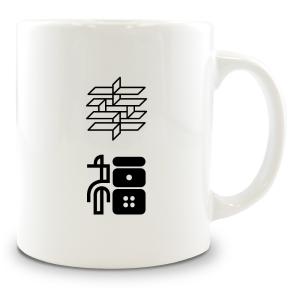 二文字漢字 マグカップ 【13】【幸福】 当店 オリジナル 大きめ お揃い 食器 雑貨 和 ナチュラル 【ポジティブグッズ】PSTV 推し活｜fun-create