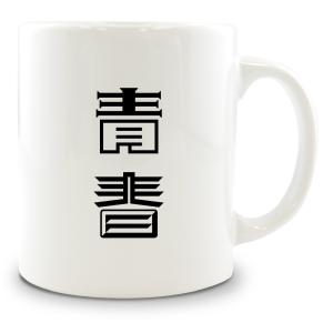 二文字漢字 マグカップ 【22】【青春】 当店 オリジナル 大きめ お揃い 食器 雑貨 和 ナチュラル 【ポジティブグッズ】PSTV 推し活｜fun-create