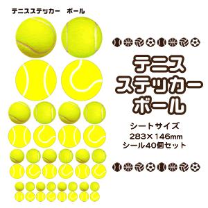 テニス シール スポーツ ステッカー 【 □ ボール 】 記念 テニスグッズ 記念品 プレゼント オ...