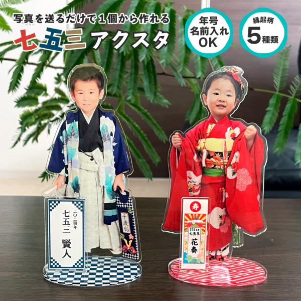 七五三 アクリル スタンド 【特別名入れ】【14cm】 選べる 年代 デザイン 写真 グッズ アクス...