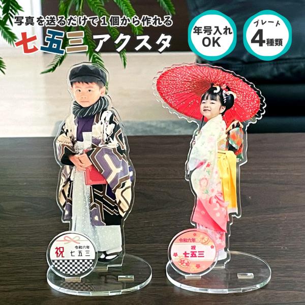 七五三 アクリル スタンド 【定型プレート付き】【14cm】 選べる 年代 写真 グッズ アクスタ ...