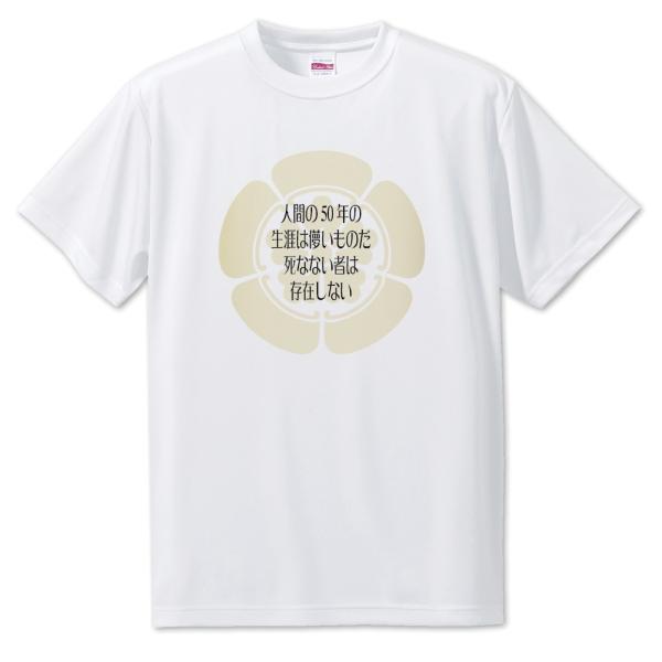 武将 名言 グッズ Tシャツ 織田信長 11 人間の50年の生涯は儚いものだ … オリジナル 戦国武...
